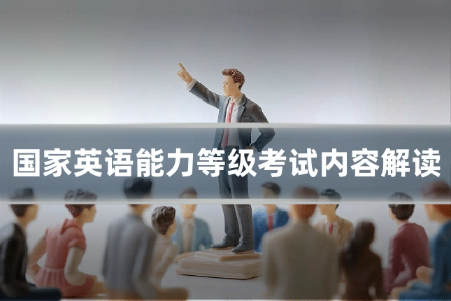 国家英语能力等级考试内容解读
