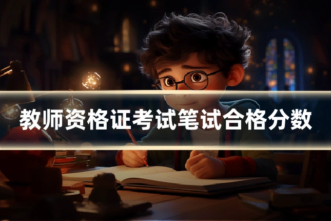 教师资格证考试笔试合格分数