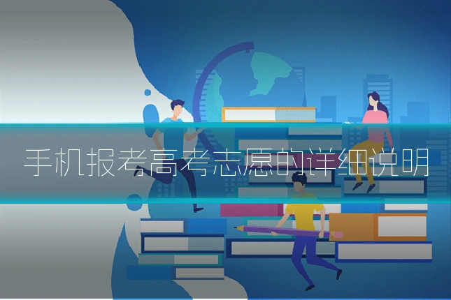 手机报考高考志愿的详细说明