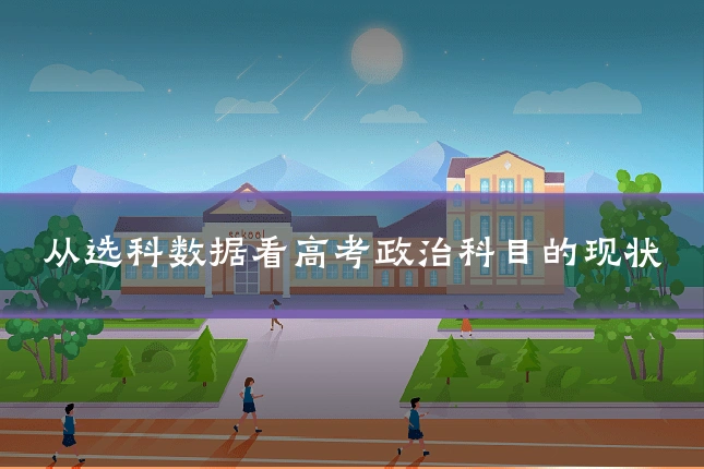 从选科数据看高考政治科目的现状