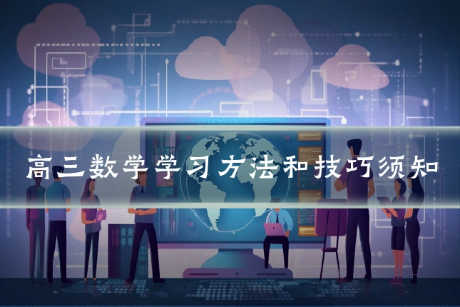 高三数学学习方法和技巧须知