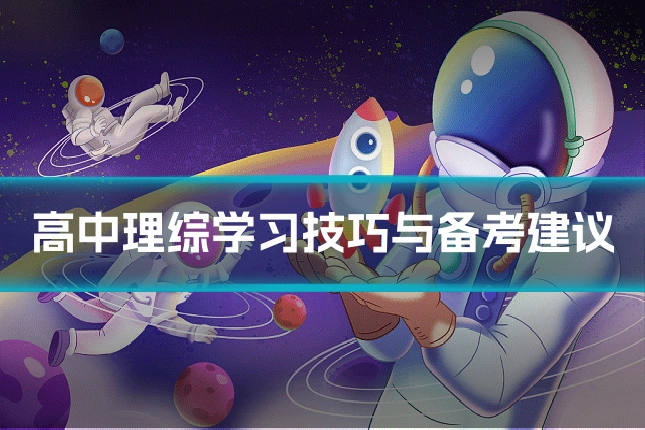 高中理综学习技巧与备考建议