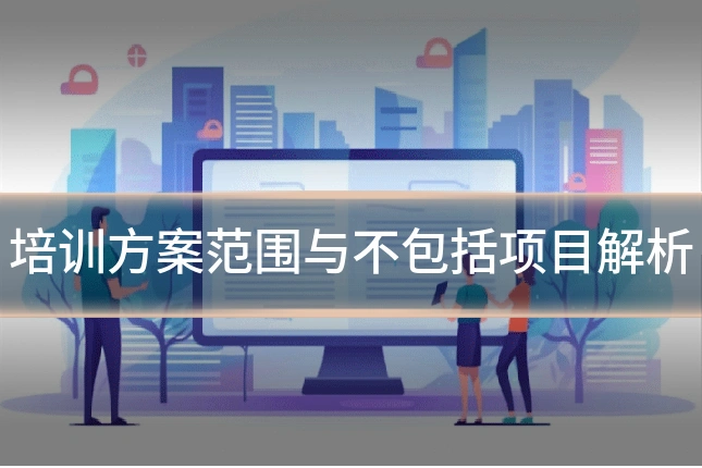 培训方案范围与不包括项目解析