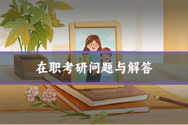 在职考研问题与解答