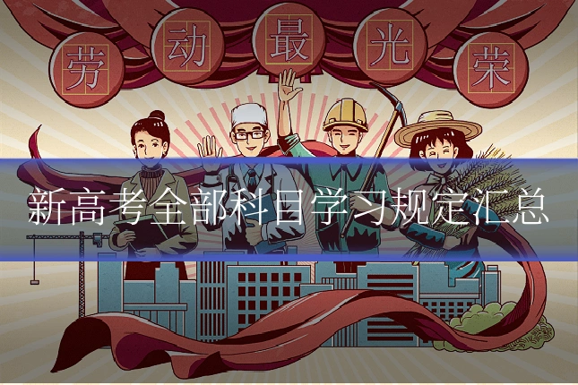 新高考全部科目学习规定汇总