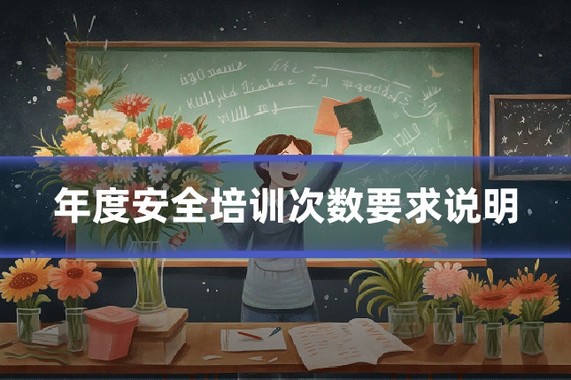 年度安全培训次数要求说明