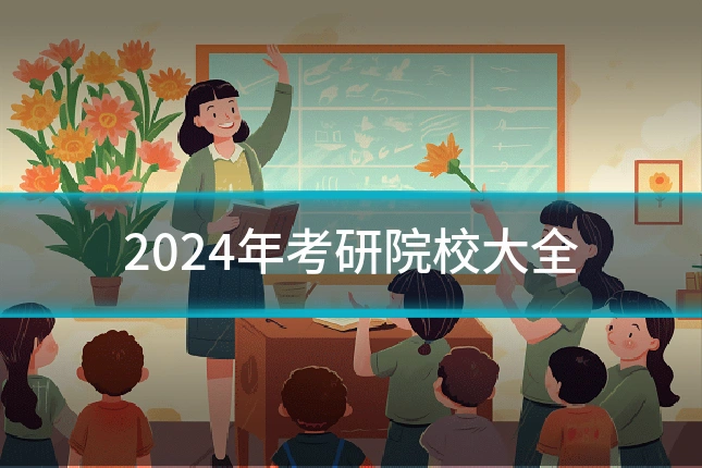 2024年考研院校大全