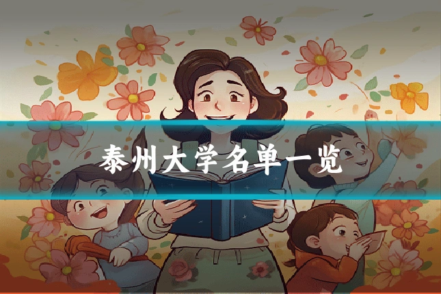 泰州大学名单一览