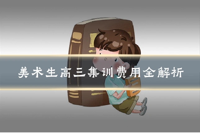 美术生高三集训费用全解析