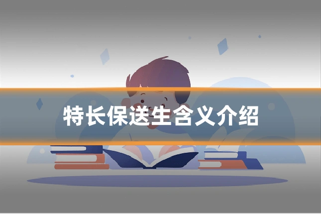 特长保送生含义介绍