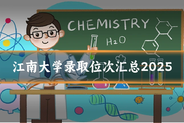 江南大学录取位次汇总2025