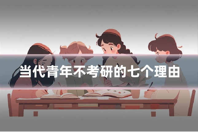 当代青年不考研的七个理由
