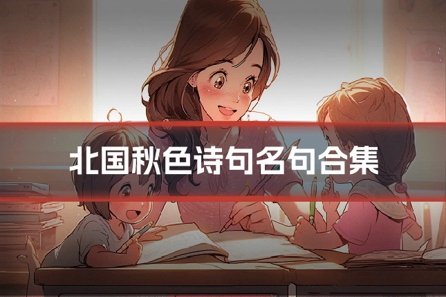 北国秋色诗句名句合集