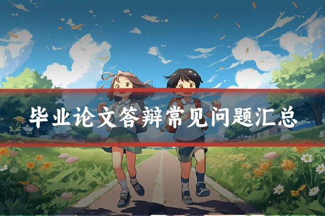 毕业论文答辩常见问题汇总