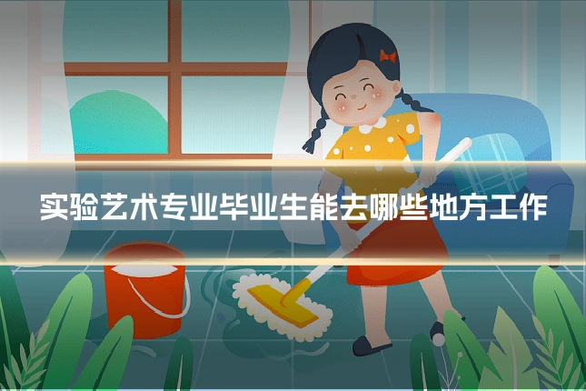 实验艺术专业毕业生能去哪些地方工作