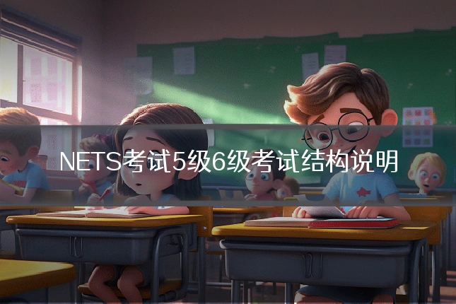 NETS考试5级6级考试结构说明
