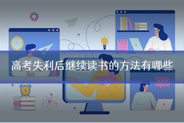 高考失利后继续读书的方法有哪些