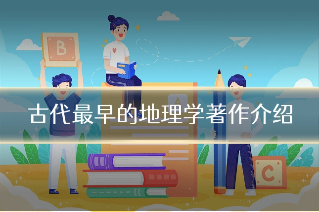 古代最早的地理学著作介绍