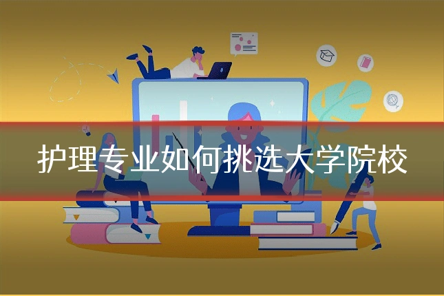 护理专业如何挑选大学院校