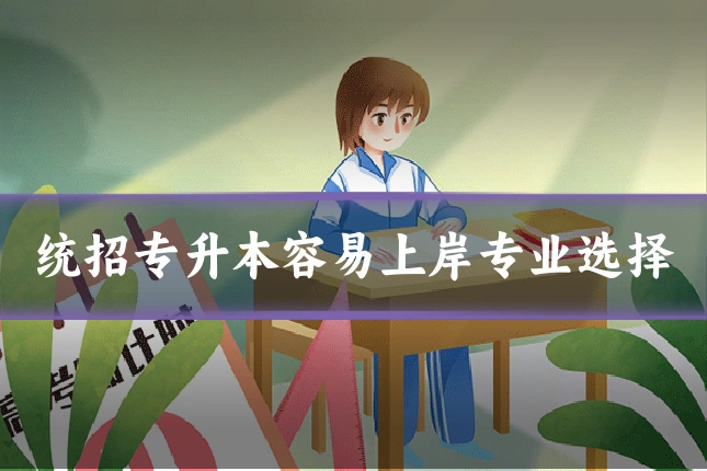 统招专升本容易上岸专业选择