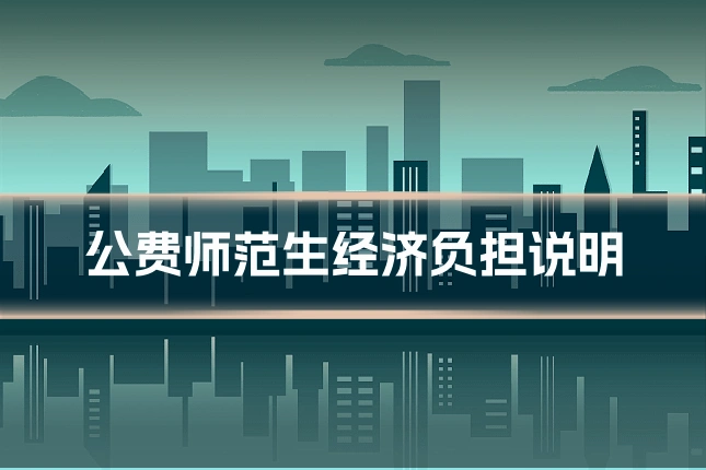 公费师范生经济负担说明