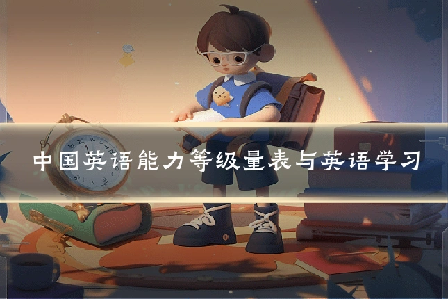 中国英语能力等级量表与英语学习