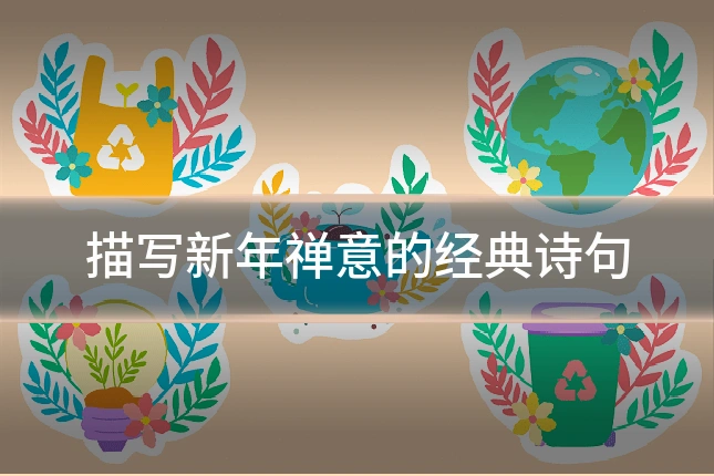 描写新年禅意的经典诗句
