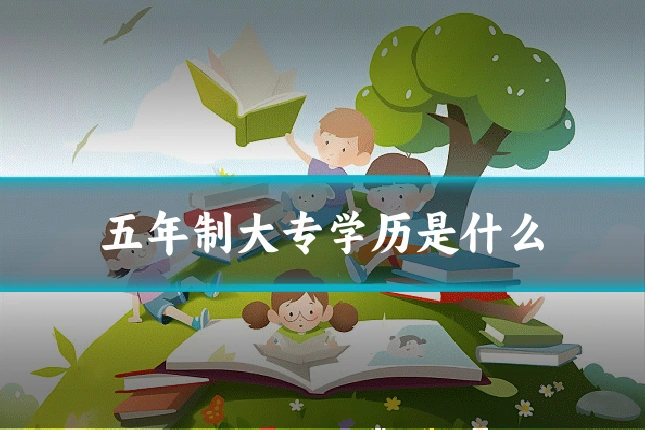 五年制大专学历是什么