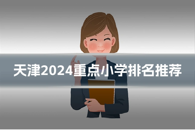 天津2024重点小学排名推荐