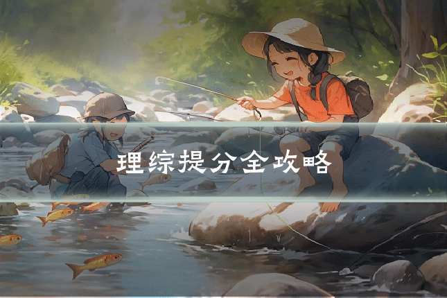 理综提分全攻略