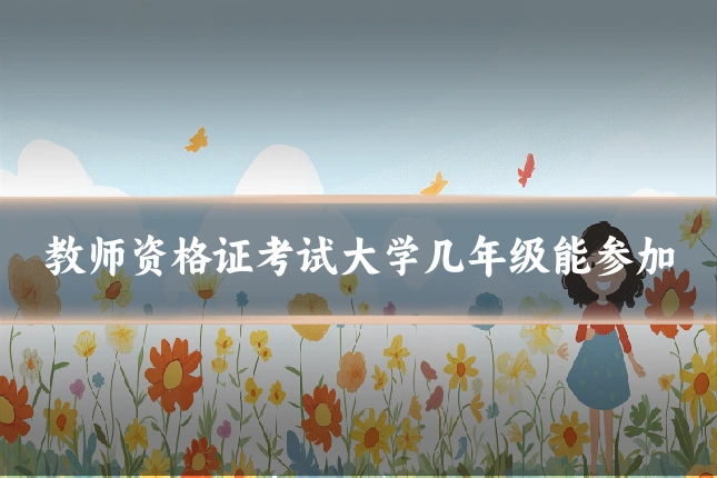 教师资格证考试大学几年级能参加