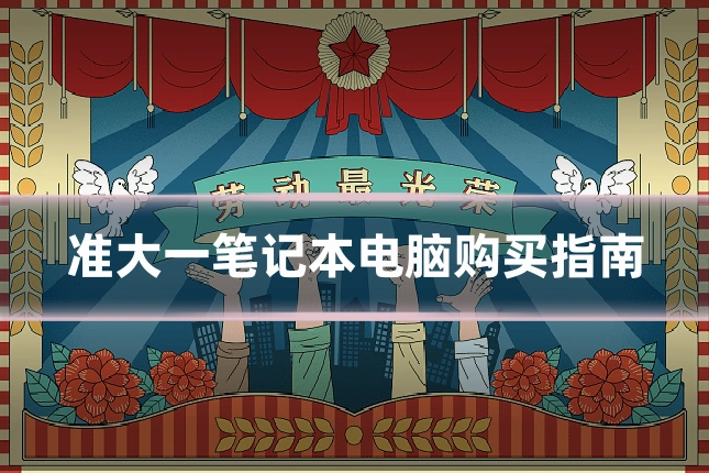 准大一笔记本电脑购买指南