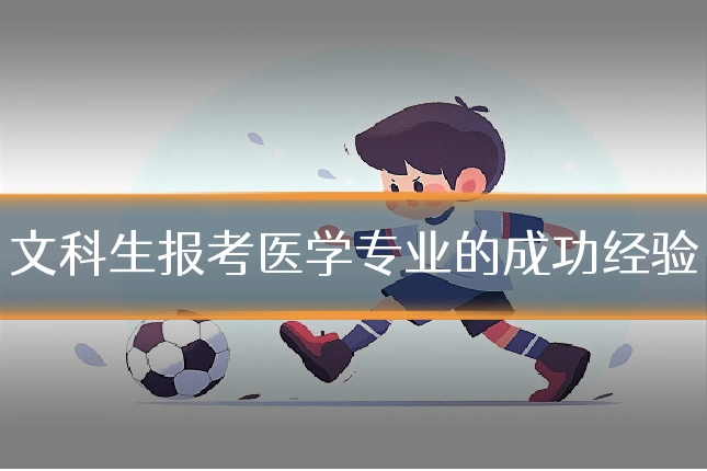 文科生报考医学专业的成功经验