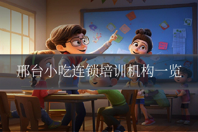 邢台小吃连锁培训机构一览