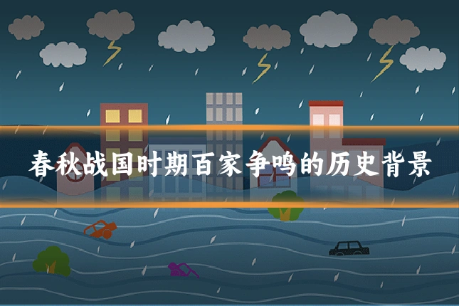 春秋战国时期百家争鸣的历史背景