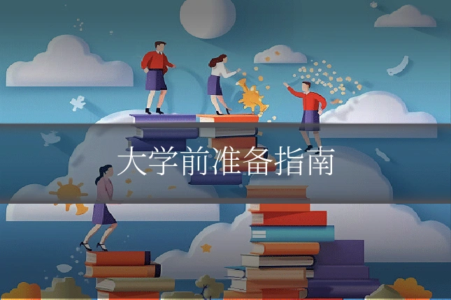 大学前准备指南