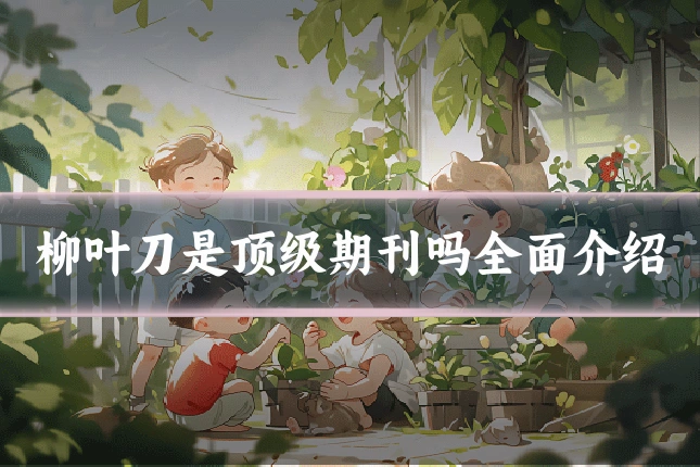 柳叶刀是顶级期刊吗全面介绍