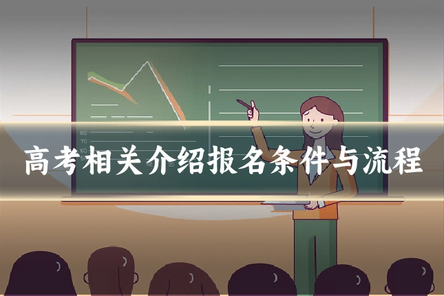 高考相关介绍报名条件与流程