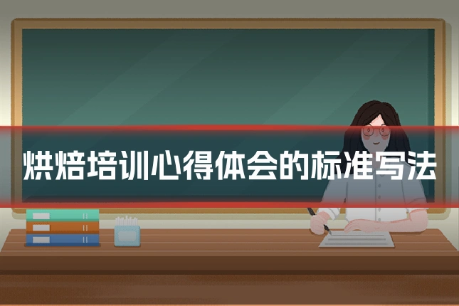 烘焙培训心得体会的标准写法