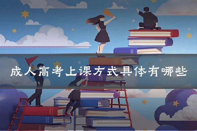 成人高考上课方式具体有哪些