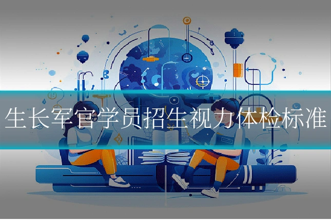 生长军官学员招生视力体检标准