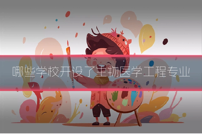 哪些学校开设了生物医学工程专业