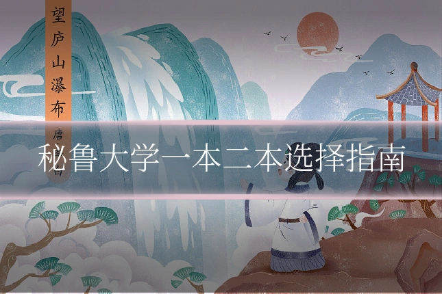 秘鲁大学一本二本选择指南