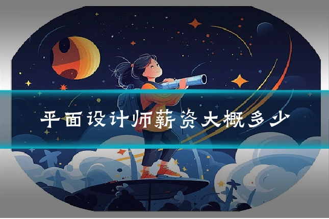 平面设计师薪资大概多少
