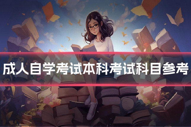 成人自学考试本科考试科目参考