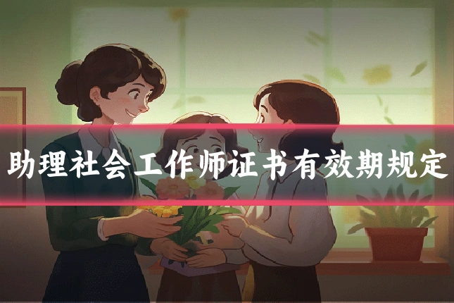 助理社会工作师证书有效期规定