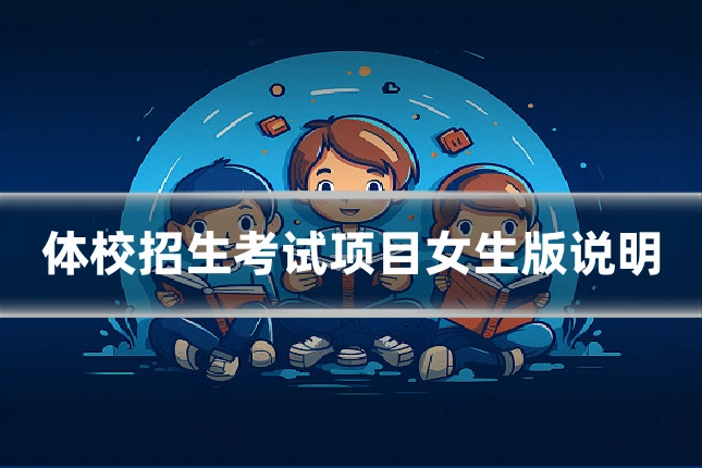 体校招生考试项目女生版说明