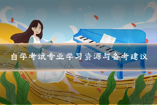 自学考试专业学习资源与备考建议