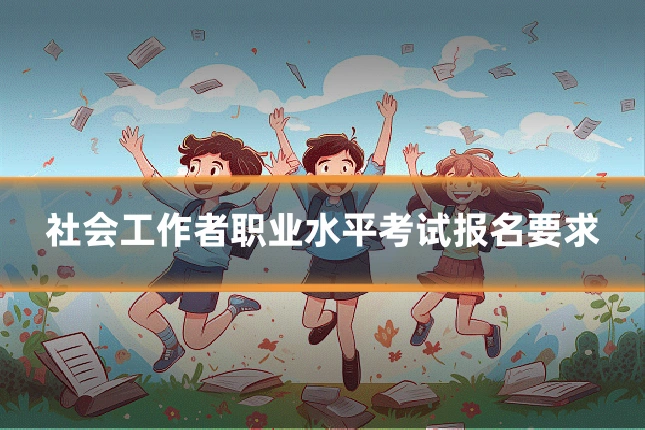 社会工作者职业水平考试报名要求