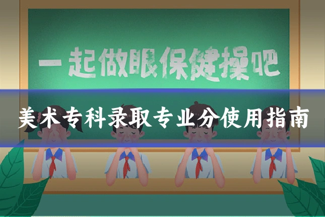 美术专科录取专业分使用指南